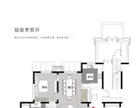 超能梦想居丨五矿大赛一层户型作品