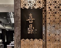 喜鼎·饺子中式餐厅空间设计/Xi Ding - Dumpling Restaurant