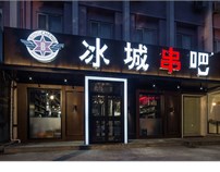 餐饮设计·冰城串吧北京店