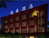 【逸美主题酒店】—南京主题酒店设计丨江苏酒店设计