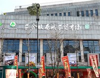 杭州农合联西诚农贸市场改造设计案例