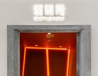 “BROW LAB”眉研所,世贸天阶/阿穆隆设计工作室