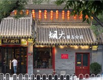 吴为：传统文化与当代美学的相融相生-北京簋街胡大饭馆