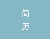 简历