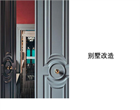 别墅改造