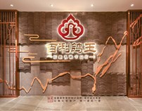 药膳乳鸽专门店——百利鸽王（集美山田组餐饮设计）