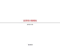 定西售楼处
