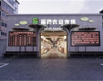 杭州采荷农贸市场