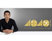 喜讯 | 埂上设计李良超荣获 “40 UNDER 40中国（深圳）设计杰出青年”称号