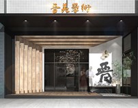 由里建筑设计|地产、办公  晋美画室大堂形象