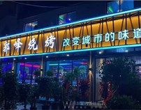 安徽庐江郭峰烧烤总店装修设计实景照片-王本设计