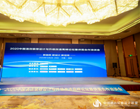 2020中国酒店装修设计与升级改造高峰论坛供需合作会圆满闭幕