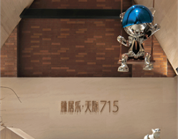 ENJOYDESIGN丨雅居乐天际715潮居艺术馆：设计潮流IP，变革场景美学