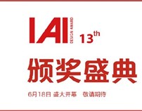 第四届IAI国际设计节暨第13届IAI颁奖礼花落厦门